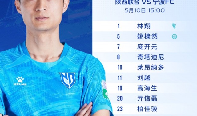 足球178直播在线直播观看-陕西联合VS宁波FC：姚棣然担任队长，莱昂纳多伤愈回归首发出战